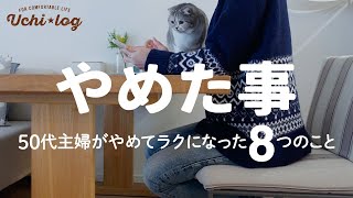 時間とお金と収納スペースのムダだった！50代主婦がやめてラクになった８つのこと