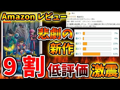 【ダイの大冒険】ほぼ全ての意見が不評の異常事態。Amazonレビューで批判殺到している悲劇の新作【インフィニティストラッシュドラゴンクエスト/攻略/実況/ドラゴンクエストモンスターズ3