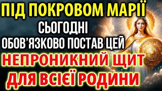 ПІД ПОКРОВОМ МАРІЇ: НЕПРОНИКНИЙ ЩИТ ДЛЯ ВСІЄЇ РОДИНИ! Обов'язково постав!