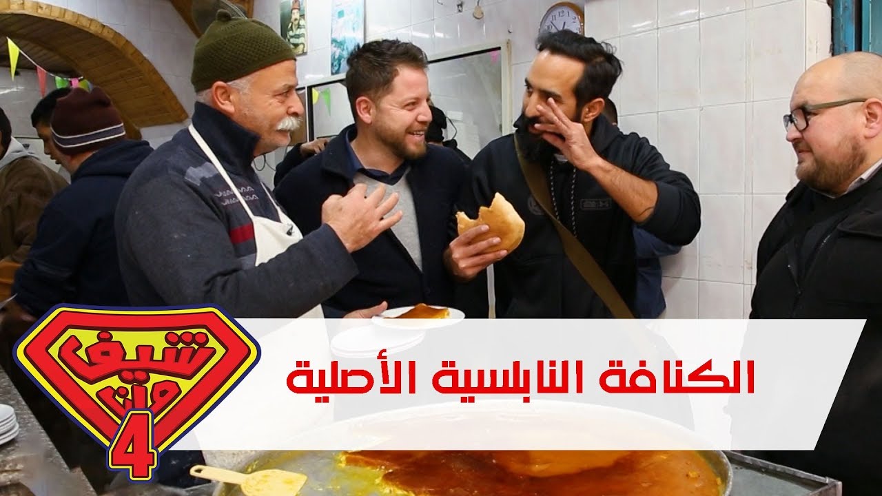 الكنافة النابلسية الأصلية - نابلس - فلسطين - شيف مان