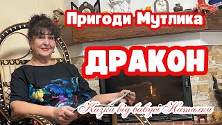 Казка від бабусі Наталки/Пригоди Мутлика/4 серія/Дракон