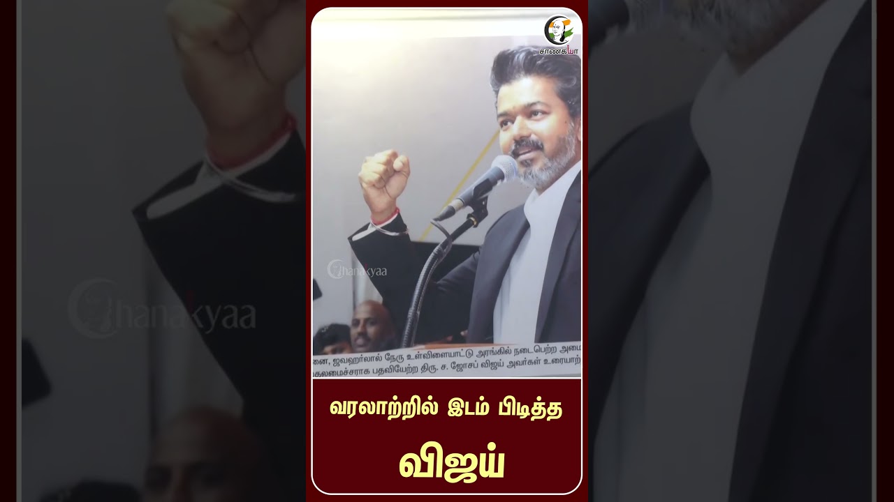⁣வரலாற்றில் இடம் பிடித்த விஜய் | #shorts | #chanakyaa