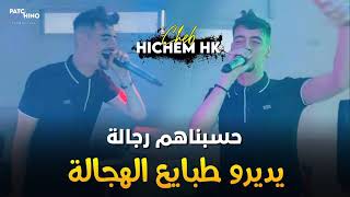 Cheb Hichem HK Live -2023 -حسبناهم رجالة يديرو طبايع الهجالة