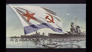 Let it Sway (Пусть Качает) - Soviet Navy Song