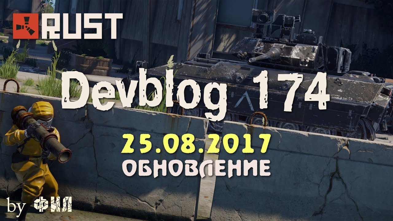 Rust Devblog 174 / Дневник разработчиков 174 ( 24.08.2017 ; 25.08.2017 ...