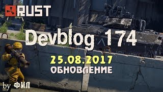 Rust Devblog 174 / Дневник разработчиков 174 ( 24.08.2017 ; 25.08.2017 )