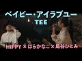 【島谷ひとみ&amp;HIPPY &amp;はらかなこ】ベイビー・アイラブユー / TEE