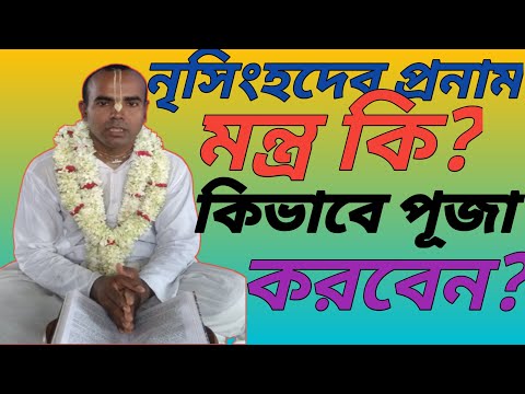 নৃসিংহদেবের প্রণাম মন্ত্র কি? কিভাবে পূজা করবেন??what is nrisimhadeva pranana mantra??how to do puja