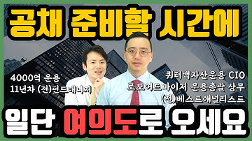 "2020년에는 많이 뽑나요?" 금융회사 취준생들을 위한 현직 자산운용사 상무와 전직 펀드매니저의 솔직한 Tip!