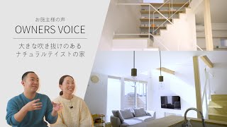 【お施主様インタビュー】大きな吹き抜けのあるナチュラルテイストの家 by 倉敷の工務店 カスケの家 240 views 1 year ago 6 minutes, 15 seconds