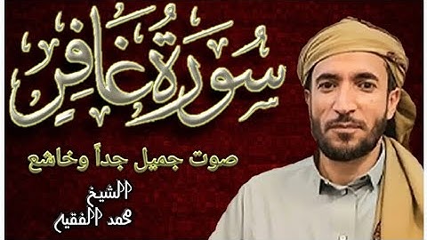 سورة غافر بصوت جميل جدا الشيخ محمد الفقيه/Sourate ghafir