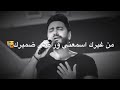 انا تعبان من غيرك اسمعني و راضي ضميرك تامر حسني