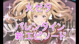 グラブル】火ゼタ バレンタインイベ エピソード 新規立ち絵 (CV 花澤