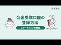 公金受取口座の登録方法について