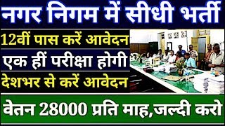 नगर निगम में आयी बम्पर बहाली-खुली भर्ती सभी के लिए। इण्टर पास लोग करें आवेदन,सैलरी 28,000 प्रति माह।