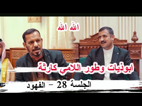 ابوذيات بطور اللامي كاظم الفهداوي الجلسة 28 الفهود ديوان المهندس عماد الدين العبادي