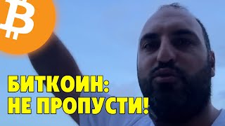 Действуй сейчас!⚠️Биткоин пройдет сопротивление?⚠️Технический анализ