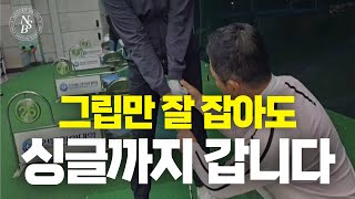 [노턴스윙 초급]그립만 잘 잡아도 싱글까지 갑니다