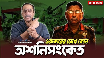 ওয়াকারের চোখে কোন অশনিসংকেত? | Pinaki Bhattacharya | Pinaki