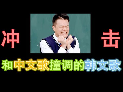 【KPOP】和中文歌撞调调的韩文歌