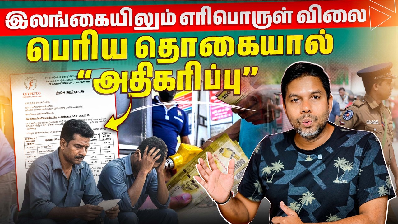 ⛽ இலங்கையில் திடீர் எரிபொருள் விலை ஏற்றம் 📈 | Rj Chandru Report