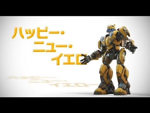 映画 バンブルビー 日本オリジナルtvスポット映像 19年 年始編 Youtube