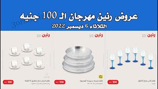 عروض رنين اليوم الثلاثاء 6 ديسمبر 2022 - مهرجان 100 جنيه