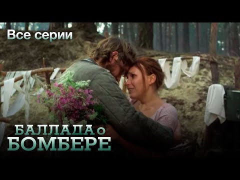 БАЛЛАДА О БОМБЕРЕ. Все Серии. Военный Сериал.