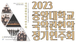 2023 중앙대학교 국악관현악 정기연주회