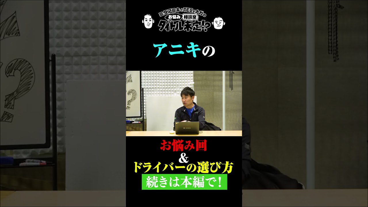 今年のドライバーどれがいいの?は困る【#46 タイトル未定!?】