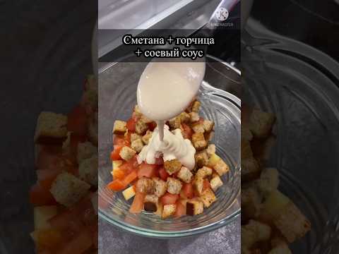 Идиальный салат за 3 минуты🥗Вы должны это попробовать🤤#салат #готовка #простойсалат