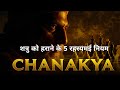 Chanakya Niti Rule Series | Episode 2 | शत्रु को हराने के 5 गुप्त नियम