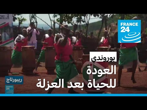 بعد سنوات من العزلة والاضطرابات الأمنية بوروندي تعود للحياة