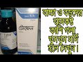 Tofen Syrup এর কাজ কি বাচ্চা ও বড়দের শ্বাসকষ্ট কাশি গলা খুসখুস সর্দি হলে দেখুন ৷