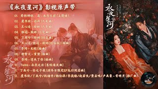 【电视剧盘点】永夜星河ost｜《永夜星河》影视原声带｜虞书欣、丁禹兮领衔主演｜穿书系统冒险剧
