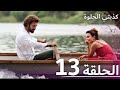 كذبتي الحلوة الحلقة 13 مدبلج بالعربية 