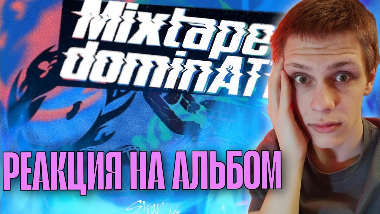 Stray Kids - 'dominATE' РАЗНЕС МЕНЯ! РЕАКЦИЯ НА ДОМИНАЦИЮ ОТ СКИЗОВ!!!