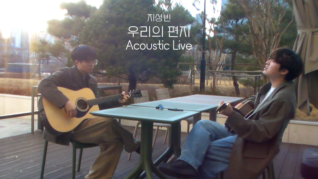 자작곡 '우리의 편지' - Acoustic guitar live