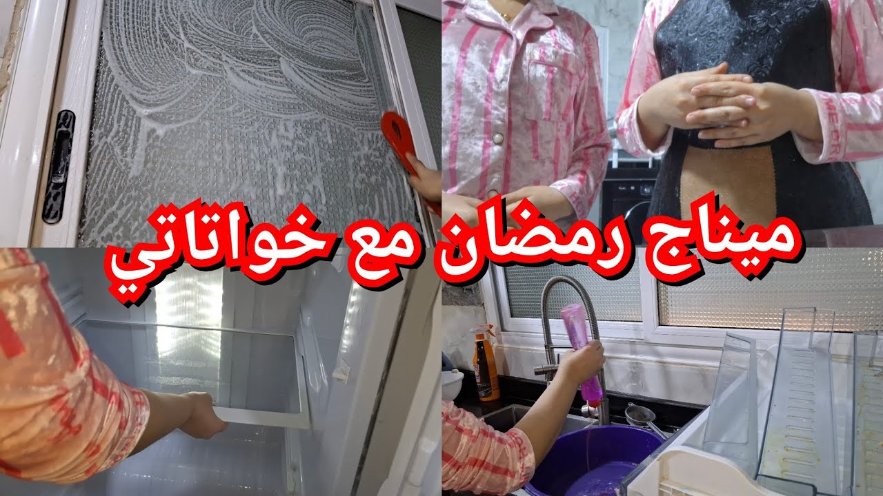 ميناج رمضان مع خواتاتي ارواحو تشوفو واش درنا