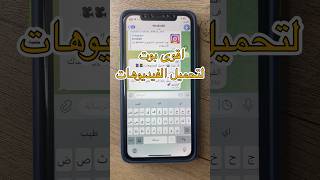 اقوى بوت تحميل الفيديوهات ( اسم البوت MediaQ8 ) screenshot 5