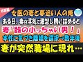 【感動する話】女医の妻を持つ夢追い人の俺。ある日友人から妻の浮気現場を目撃したと連絡があり激怒「器の小っちゃい男！」妻の言葉に事実と理解し離婚→数年後嫁が職場に現れ【泣ける話】【馴れ初め】朗読　総集編