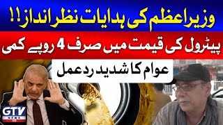 PM Shehbaz Instructions Ignored | Public Reaction On Petrol Price Reduction | Breaking News