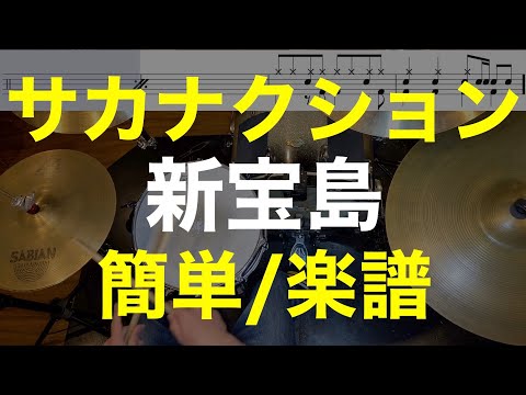 新宝島/ドラム簡単ver/ドラム初心者楽譜あり/サカナクション