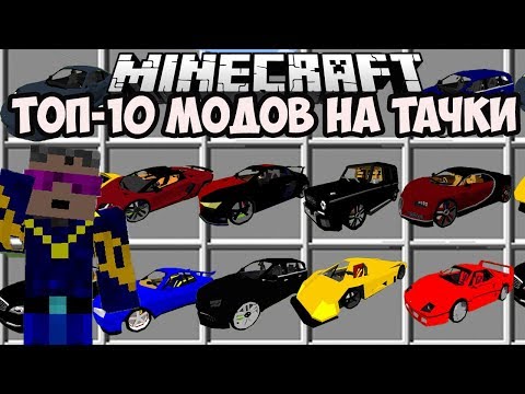 ТОП 10 САМЫХ КРУТЫХ МОДОВ ДЛЯ МАЙНКРАФТА НА МАШИНЫ