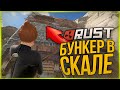 ДОМ В СКАЛЕ КОТОРЫЙ НИКТО НЕ ВИДИТ ● RUST #138