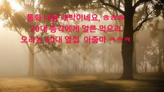 60대 옆집 아줌마와 20대 총각 실제 통화 사랑 이야기 충격
