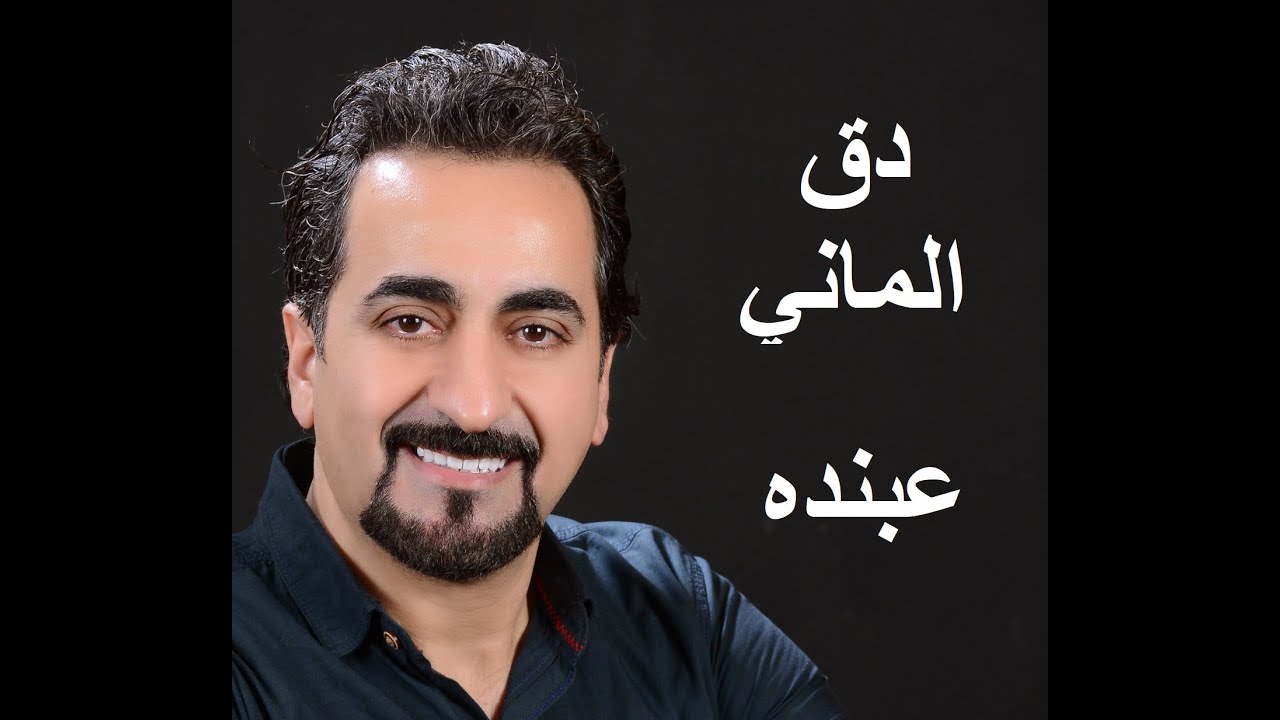 دق الماني احمد عبنده  أصلي. #احمد_عبنده