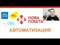 Автоматизация Новой Почты в Украине + Мой склад + 1С + IP Телефония