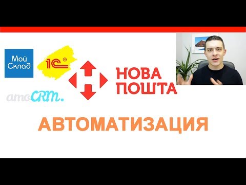 Автоматизация Новой Почты
