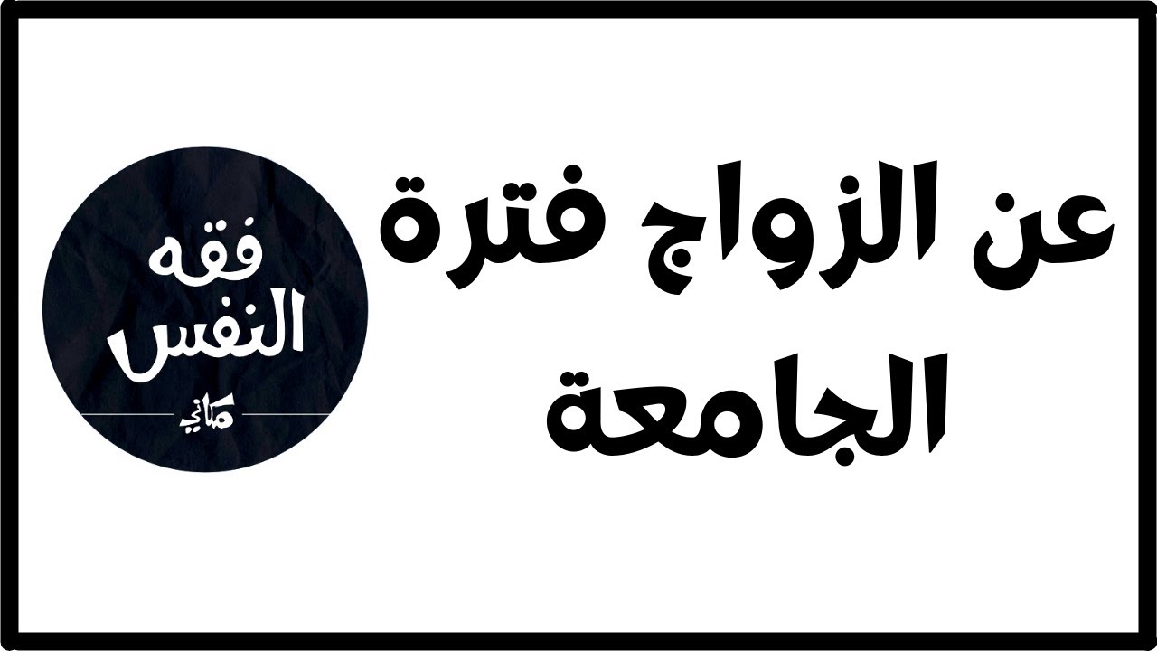 ما الذي علي فعله وانا في الجامعة حتي أتزوج ونصائح في هذه الفترة ؟ | الدكتور عبد الرحمن ذاكر الهاشمي